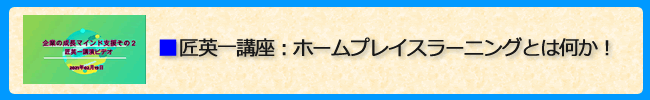 匠英一講座：ホームプレイスラーニングとは何か！