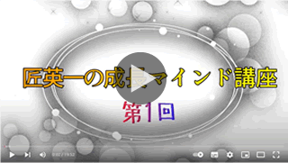 匠英一の成長マインド講座：第1回