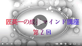 匠英一の成長マインド講座：第2回