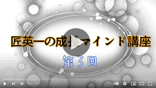 匠英一の成長マインド講座：第3回