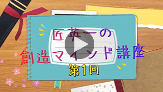 匠英一の創造マインド講座：第1回 アイデアの発想力とは何か？