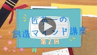 匠英一の創造マインド講座：第2回 "平均"の見方の誤りとは？